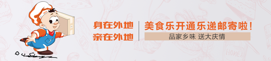 郵寄 | 品家鄉(xiāng)味，送大慶情！美食樂開通樂遞郵寄服務(wù)啦！