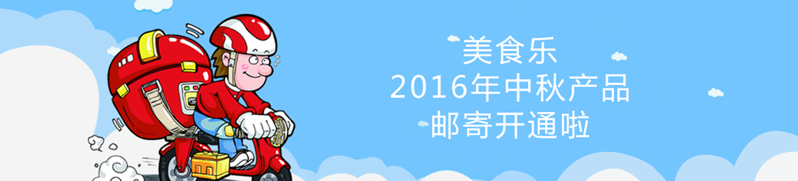 美食樂2016年中秋產(chǎn)品郵寄開通啦！